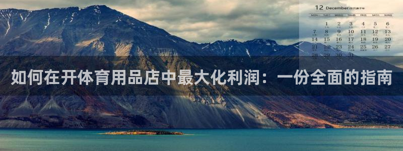 欧陆娱乐注册链接怎么弄出来：如何在开体育用品店中最大