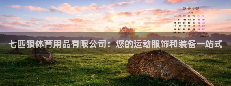 欧陆娱乐的故事有哪些：七匹狼体育用品有限公司：您的运
