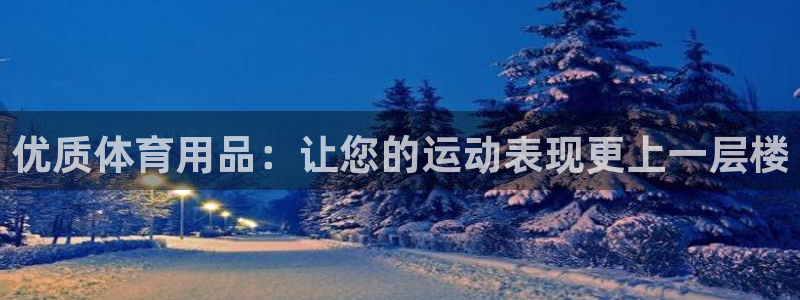 欧陆娱乐是那个旗下的品牌：优质体育用品：让您的运动表
