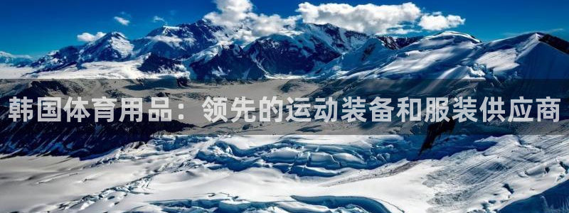 欧陆娱乐平台登陆地址在哪看：韩国体育用品：领先的运动装备和服