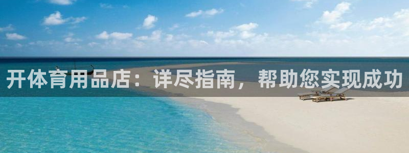 欧陆娱乐的故事：开体育用品店：详尽指南，帮助您实现成