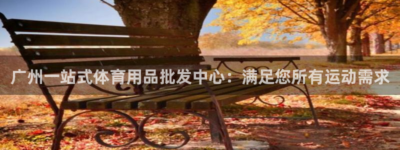 欧陆娱乐客服电话人工服务号码：广州一站式体育用品批发