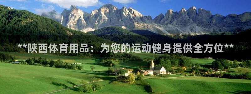 欧陆娱乐分分彩：**陕西体育用品：为您的运动健身提供