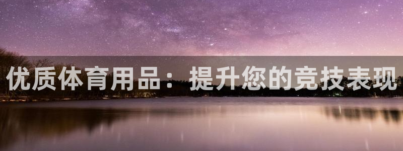 欧陆娱乐代理多少个点位可以赚钱：优质体育用品：提升您