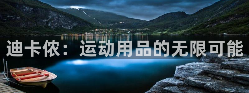 欧陆娱乐提现两百万：迪卡侬：运动用品的无限可能