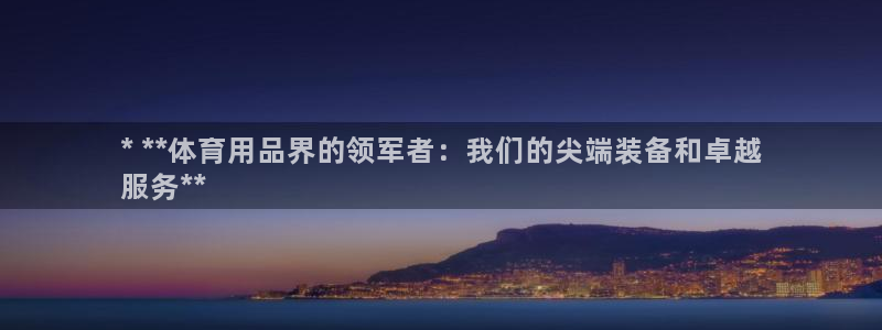 欧陆娱乐官网网址：* **体育用品界的领军者：我们的