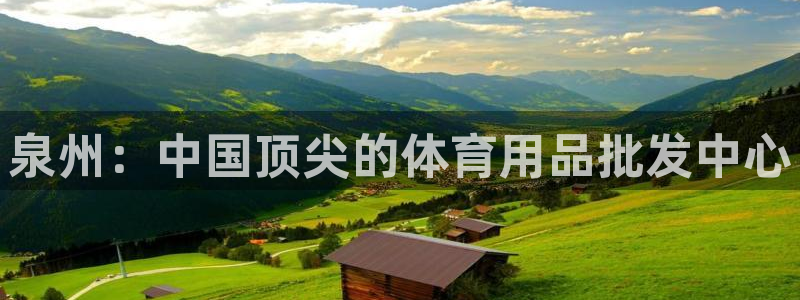 欧陆娱乐是正规平台吗安全吗可靠吗知乎：泉州：中国顶尖的体育用