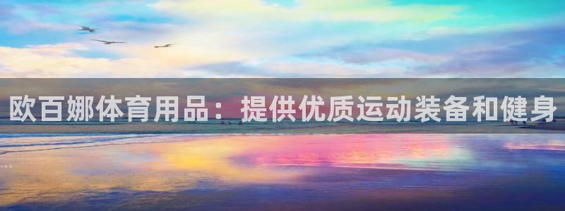 欧陆娱乐打什么方案赚钱：欧百娜体育用品：提供优质运动