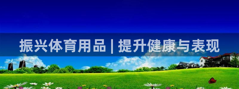 欧陆娱乐累计盈利多少就会被劝退呢知乎：振兴体育用品 