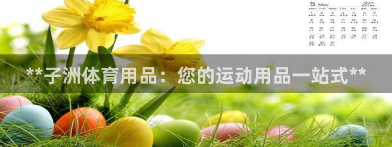 欧陆娱乐可以退钱吗安全吗：**子洲体育用品：您的运动