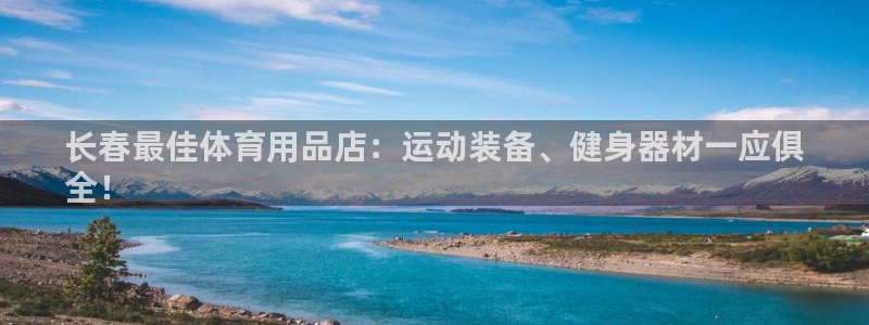 欧陆娱乐注册链接安全吗：长春最佳体育用品店：运动装备