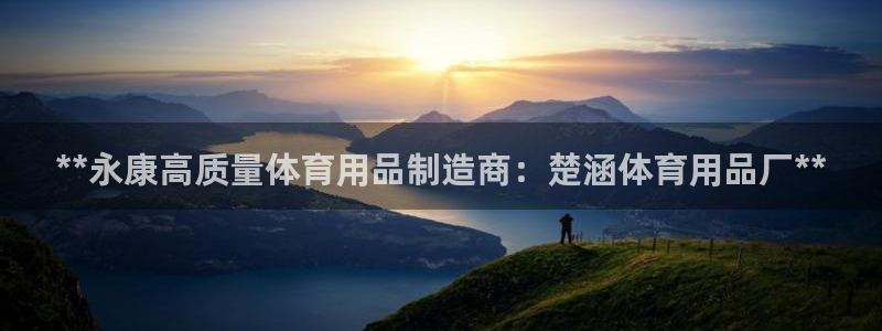 欧陆娱乐请输入USDT地址：**永康高质量体育用品制
