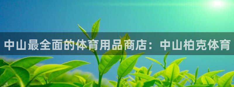 欧陆娱乐是资金盘吗：中山最全面的体育用品商店：中山柏