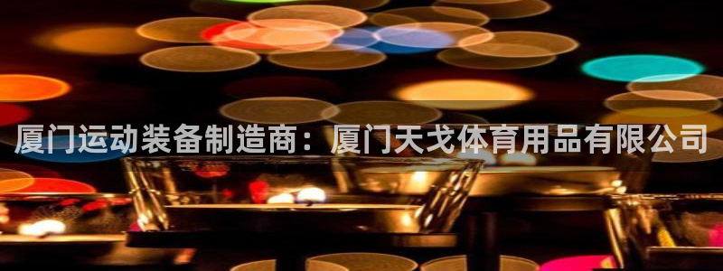 欧陆娱乐是那个旗下的品牌：厦门运动装备制造商：厦门天