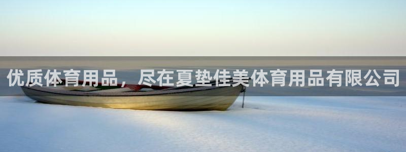 欧陆娱乐代理 贴吧：优质体育用品，尽在夏垫佳美体育用