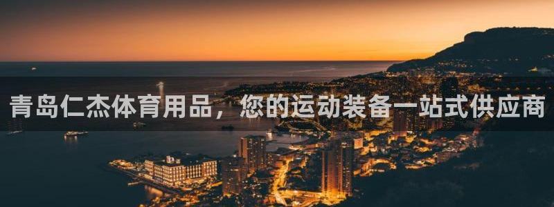 欧陆娱乐的故事：青岛仁杰体育用品，您的运动装备一站式