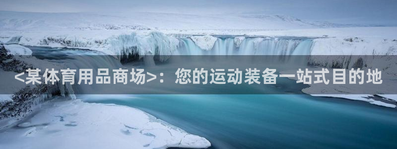 欧陆娱乐计划预测软件哪个好：<某体育用品商场>：您的