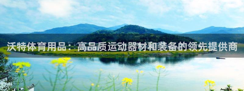 欧陆娱乐累计盈利多少就会被劝退呢：沃特体育用品：高品
