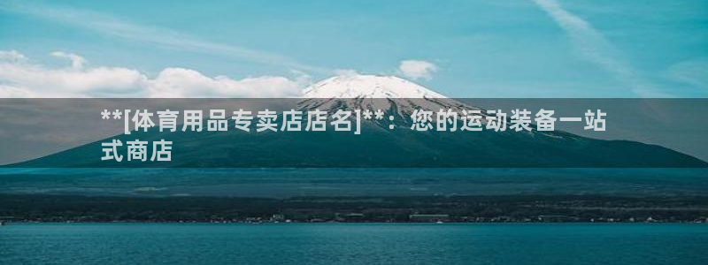 欧陆娱乐能提现嘛安全吗：**[体育用品专卖店店名]*