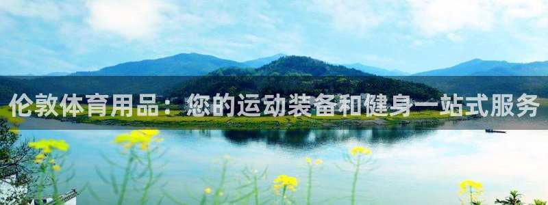 欧陆娱乐怎么注册会员号：伦敦体育用品：您的运动装备和