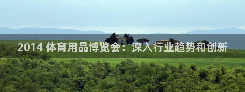 欧陆娱乐测速网站：2014 体育用品博览会：深入行业
