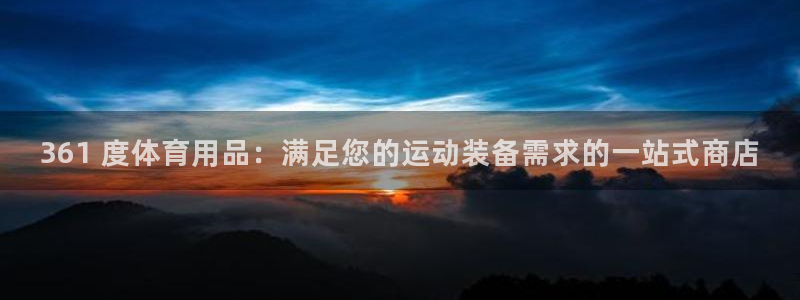 欧陆注册码：361 度体育用品：满足您的运动装备需求