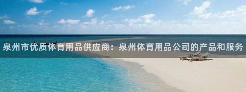 欧陆娱乐总代理电话：泉州市优质体育用品供应商：泉州体