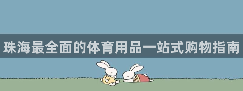 欧陆娱乐平台官网下载：珠海最全面的体育用品一站式购物