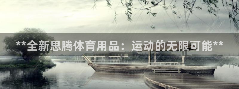 欧陆娱乐是正规平台吗安全吗可靠吗可信吗：**全新思腾