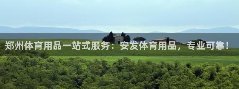 欧陆娱乐平台登陆地址：郑州体育用品一站式服务：安发体