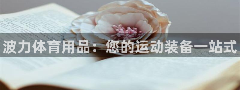 欧陆娱乐客服电话人工服务号码：波力体育用品：您的运动