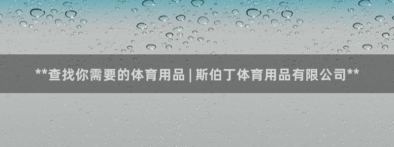 欧陆娱乐怎么注册会员：**查找你需要的体育用品 | 