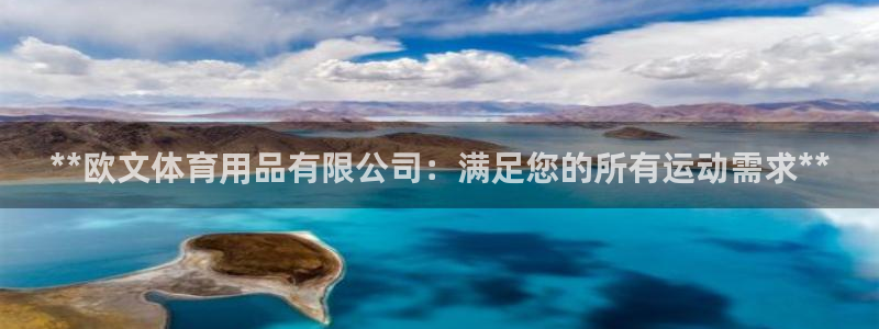 欧陆娱乐是正规平台吗安全吗：**欧文体育用品有限公司