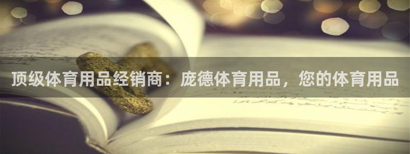 欧陆娱乐突然登录不了了：顶级体育用品经销商：庞德体育