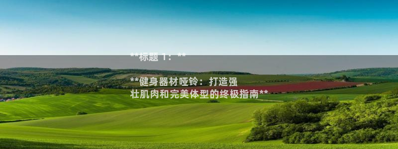 欧陆娱乐app攻略：**标题 1：**

**健身器