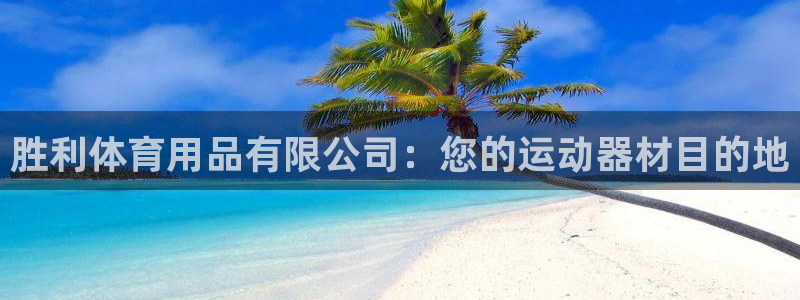 欧陆娱乐是正规平台吗安全吗可信吗知乎：胜利体育用品有