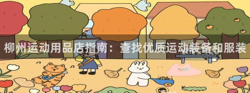 欧陆娱乐百科官网：柳州运动用品店指南：查找优质运动装