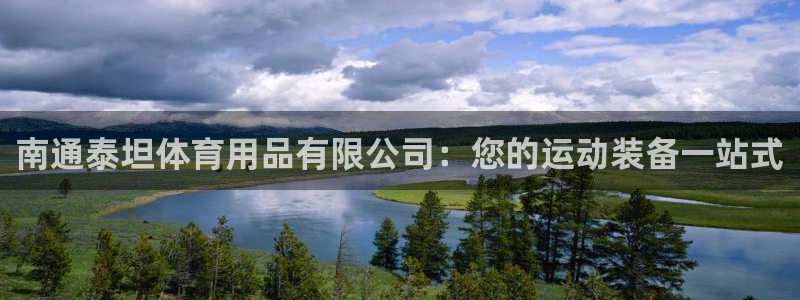 欧陆娱乐安全?：南通泰坦体育用品有限公司：您的运动装