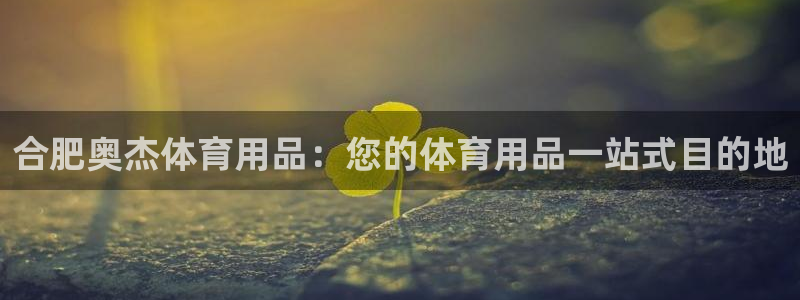 欧陆娱乐注册芯7o777ts=0：合肥奥杰体育用品：