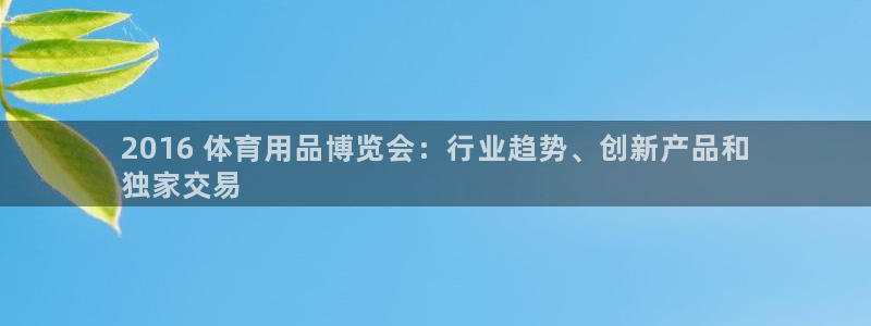欧陆娱乐信誉如何：2016 体育用品博览会：行业趋势、创新产