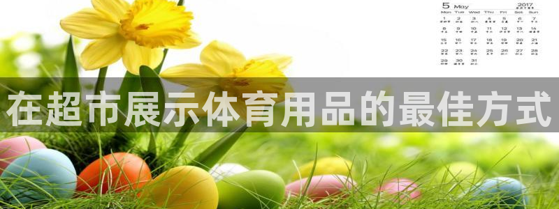 欧陆娱乐平台登录不上去怎么回事：在超市展示体育用品的最佳方式