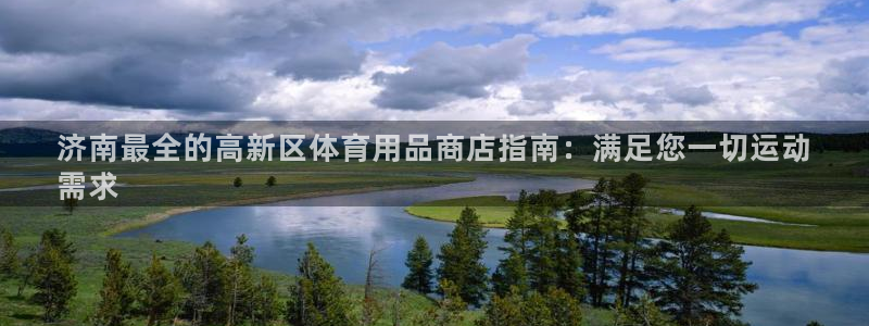 欧陆娱乐平台登陆地址：济南最全的高新区体育用品商店指南：满足