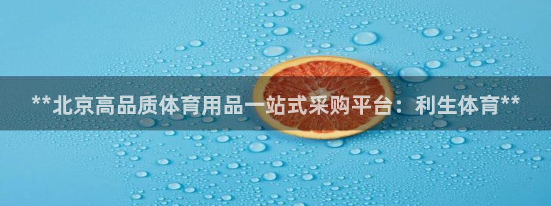 欧陆娱乐测试：**北京高品质体育用品一站式采购平台：