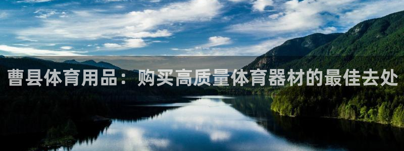欧陆娱乐是真的吗：曹县体育用品：购买高质量体育器材的最佳去处