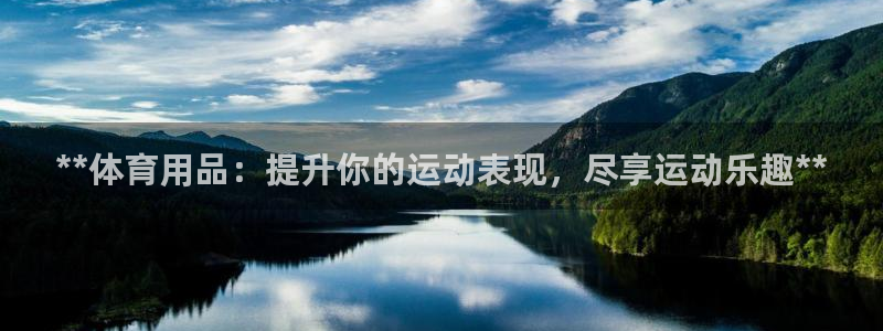 欧陆娱乐代理 贴吧官网：**体育用品：提升你的运动表
