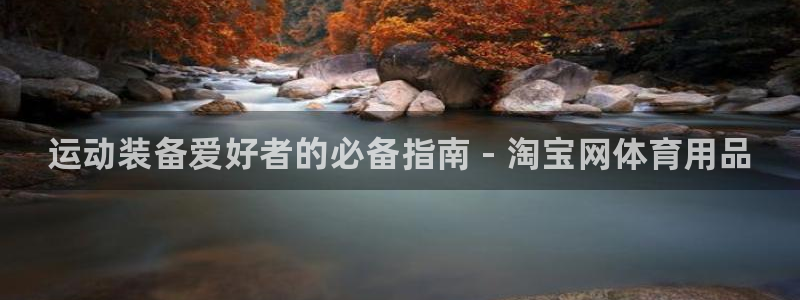 欧陆娱乐的故事有哪些：运动装备爱好者的必备指南 - 