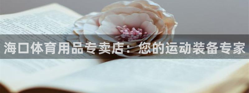欧陆娱乐怎么注册会员的：海口体育用品专卖店：您的运动