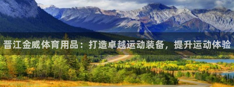 欧陆娱乐怎么样：晋江金威体育用品：打造卓越运动装备，