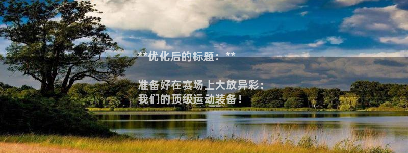 欧陆娱乐平台登录不上去怎么办：**优化后的标题：**

准备