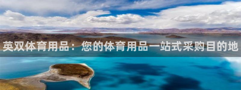 欧陆娱乐代理 贴吧怎么样：英双体育用品：您的体育用品一站式采
